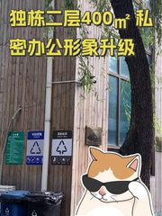 独栋二层400㎡ 私密办公形象升级 - 缩略图 1