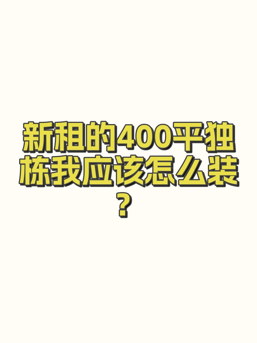 新租的400平独栋我应该怎么装？