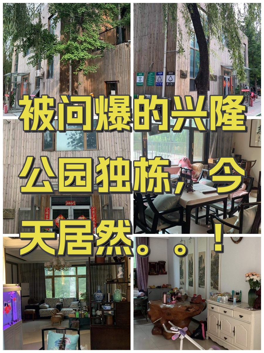 被问爆的兴隆公园独栋，今天居然。。！