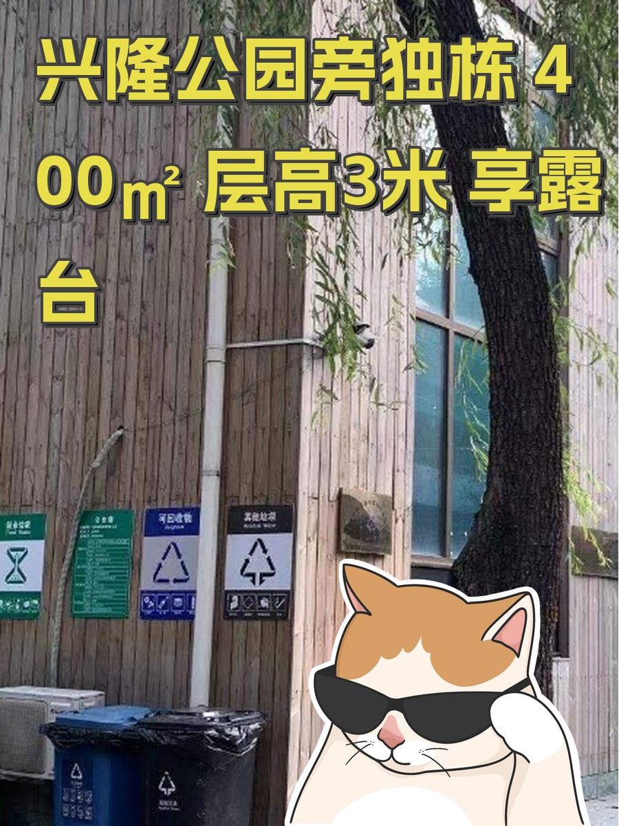 兴隆公园旁独栋 400㎡ 层高3米 享露台