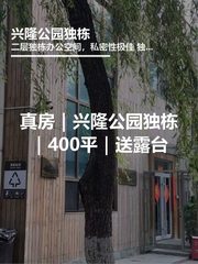 真房｜兴隆公园独栋｜400平｜送露台 - 缩略图 1
