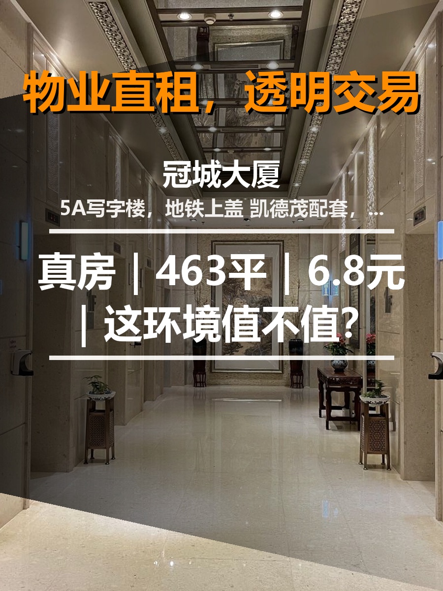 真房｜冠城大厦 |463平｜6.8元｜这环境值不值？
