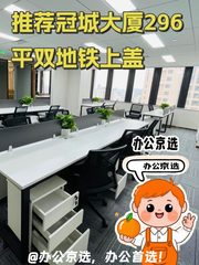 推荐冠城大厦296平双地铁上盖 - 缩略图 1