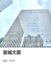真房｜皇城大厦 |296平 |8.8元 |争议点 - 缩略图 1
