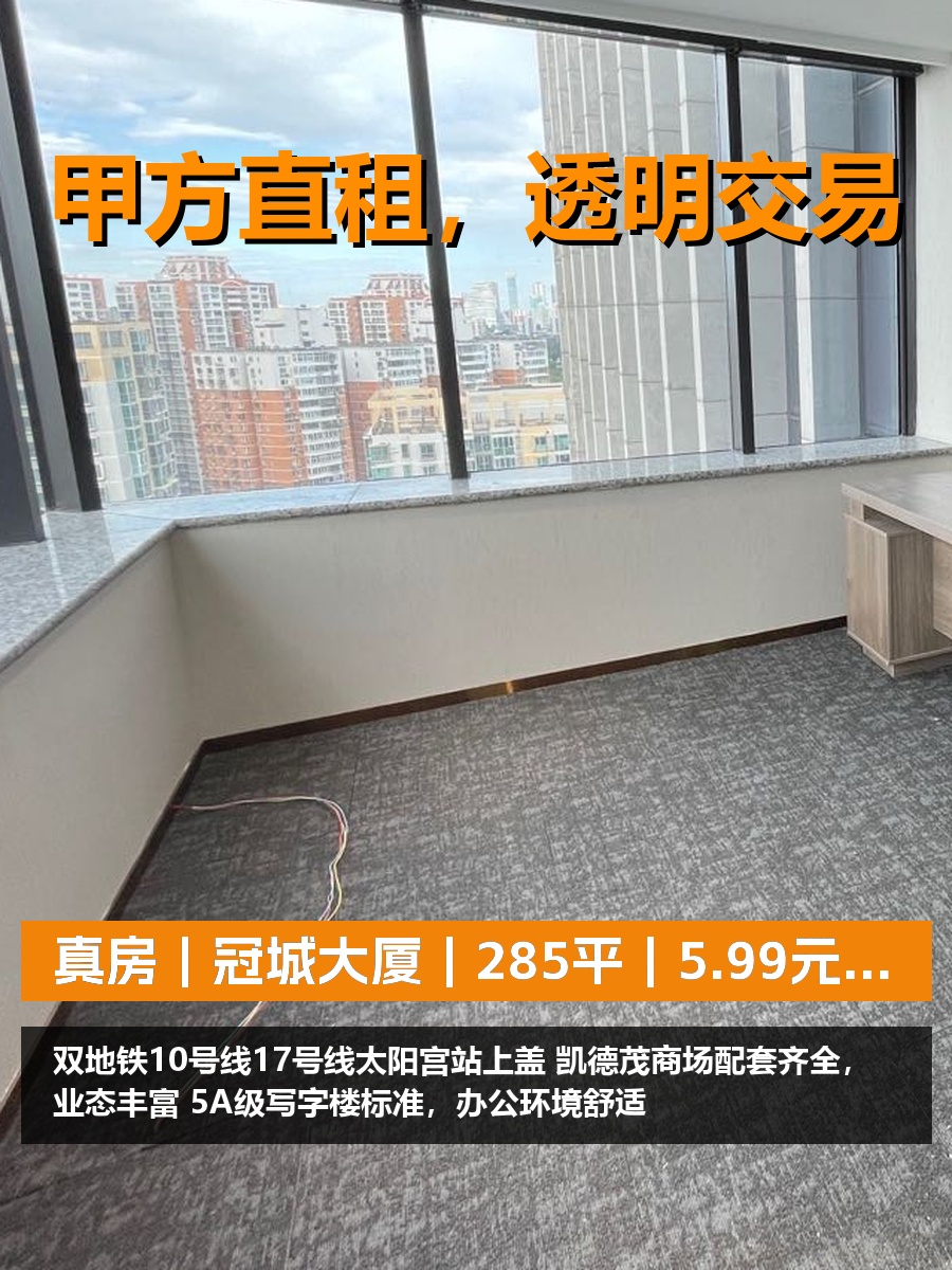 真房｜冠城大厦｜285平｜5.99元｜双地铁上盖