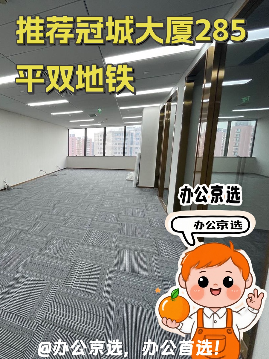 推荐冠城大厦285平双地铁上盖