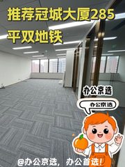 推荐冠城大厦285平双地铁上盖 - 缩略图 1