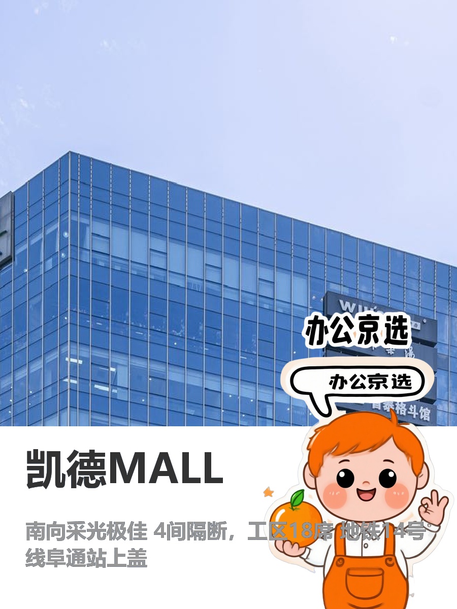 今天来看房，凯德MALL的南向办公室真不错