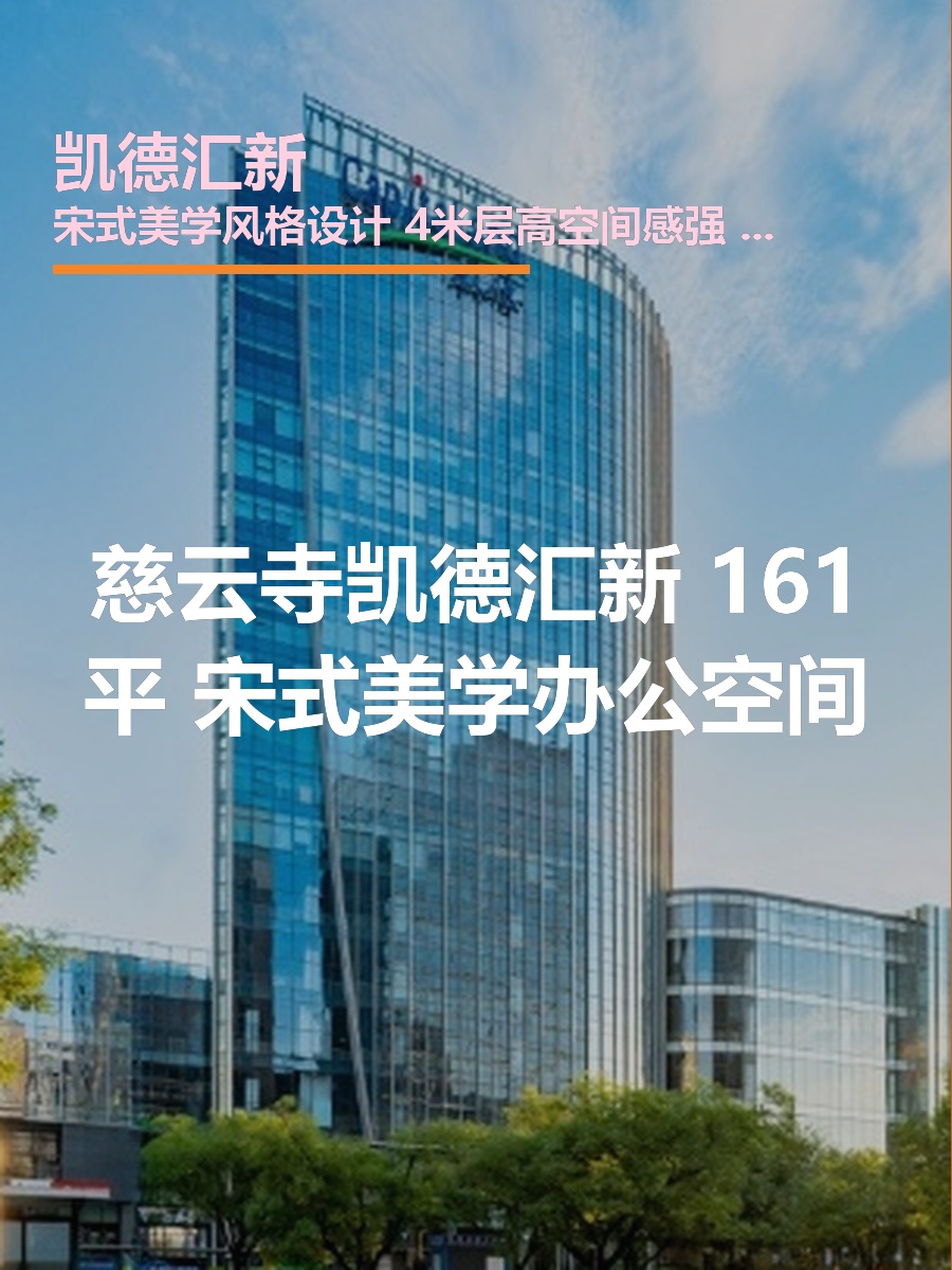 凯德汇新 | 宋式美学办公空间？