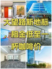 大望路新地标，租金低至一杯咖啡价 - 缩略图 1