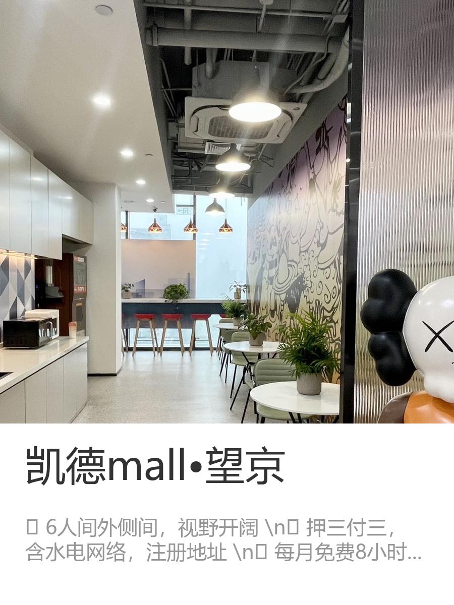 望京 | 凯德mall特惠 | 精装办公室