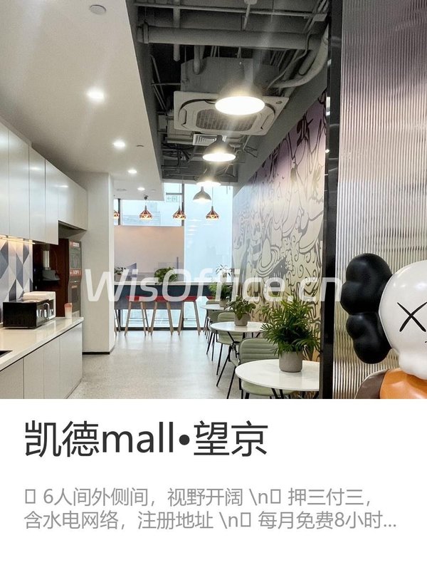 望京 | 凯德mall特惠 | 精装办公室 - 首图