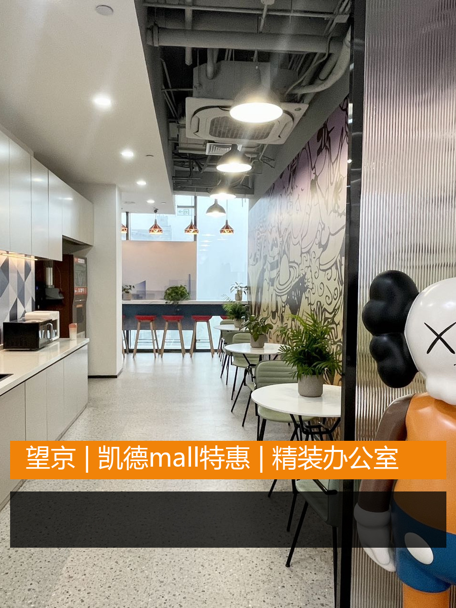 望京 | 凯德mall特惠 | 精装办公室