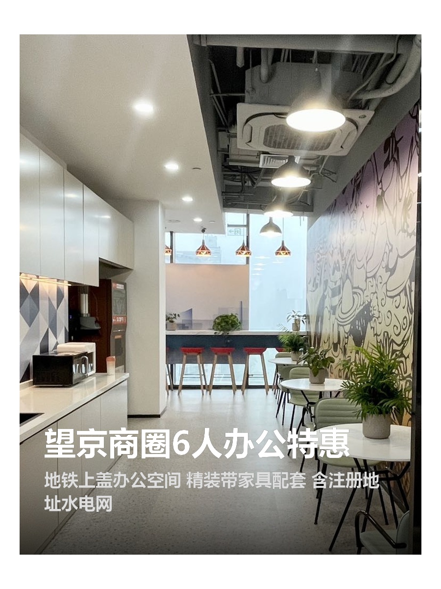 望京商圈6人办公特惠