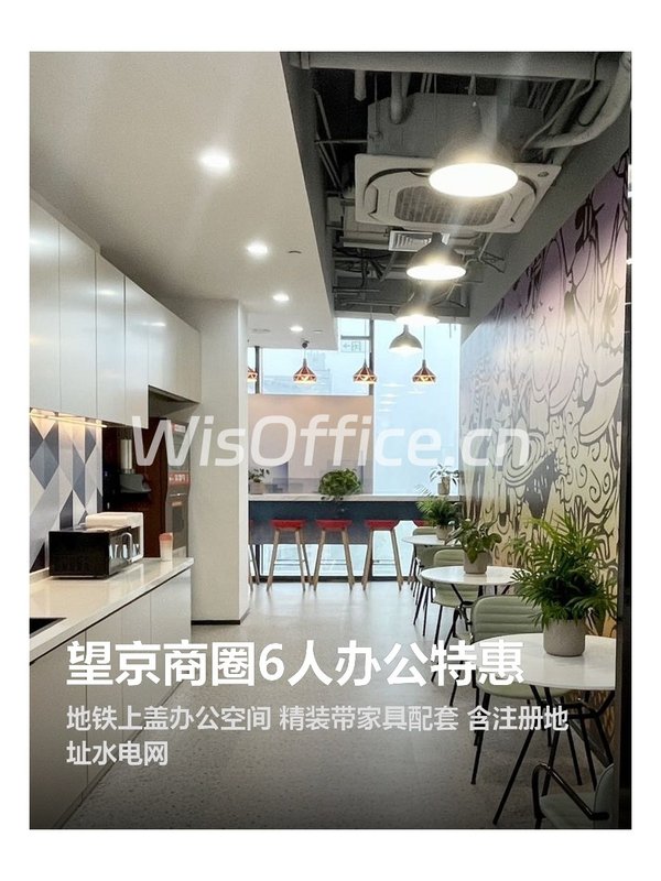 望京商圈6人办公特惠 - 首图