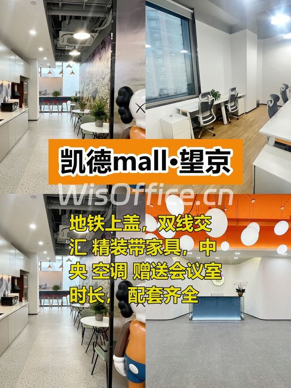 凯德mall•望京6人间工位，特价1800元/位 - 首图