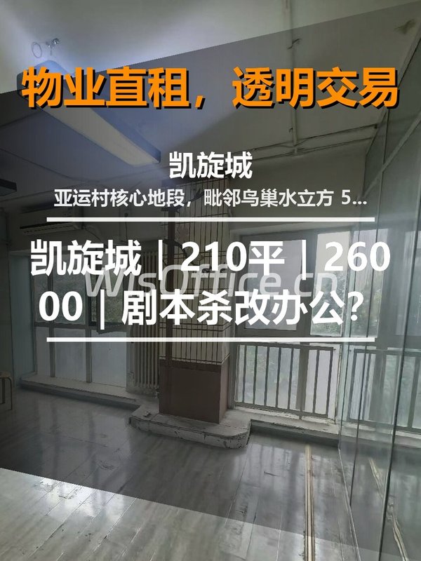 真房｜凯旋城｜210平｜26000｜剧本杀改办公？ - 首图