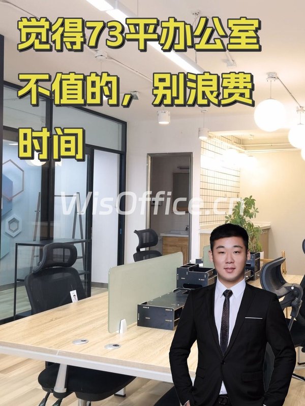 觉得73平办公室不值的，别浪费时间 - 首图