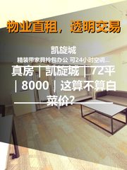 真房｜凯旋城｜72平｜8000｜这算不算白菜价？ - 缩略图 1