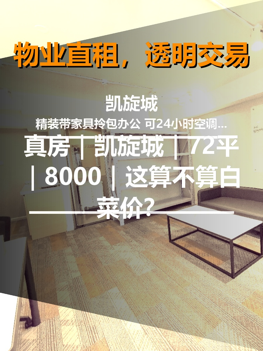 真房｜凯旋城｜72平｜8000｜这算不算白菜价？