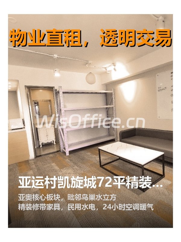 亚运村凯旋城72平精装办公 - 首图