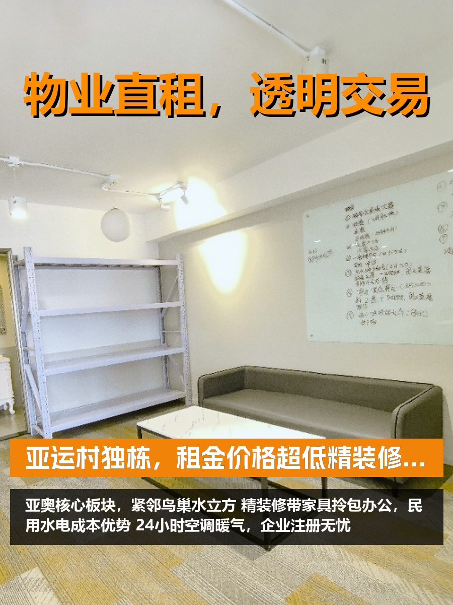 亚运村独栋，租金低至三杯奶茶钱
