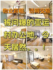 被问爆的亚运村办公地，今天居然。。！ - 缩略图 1