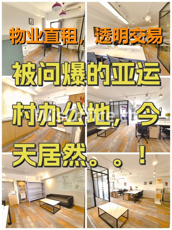 被问爆的亚运村办公地，今天居然。。！ - 首图