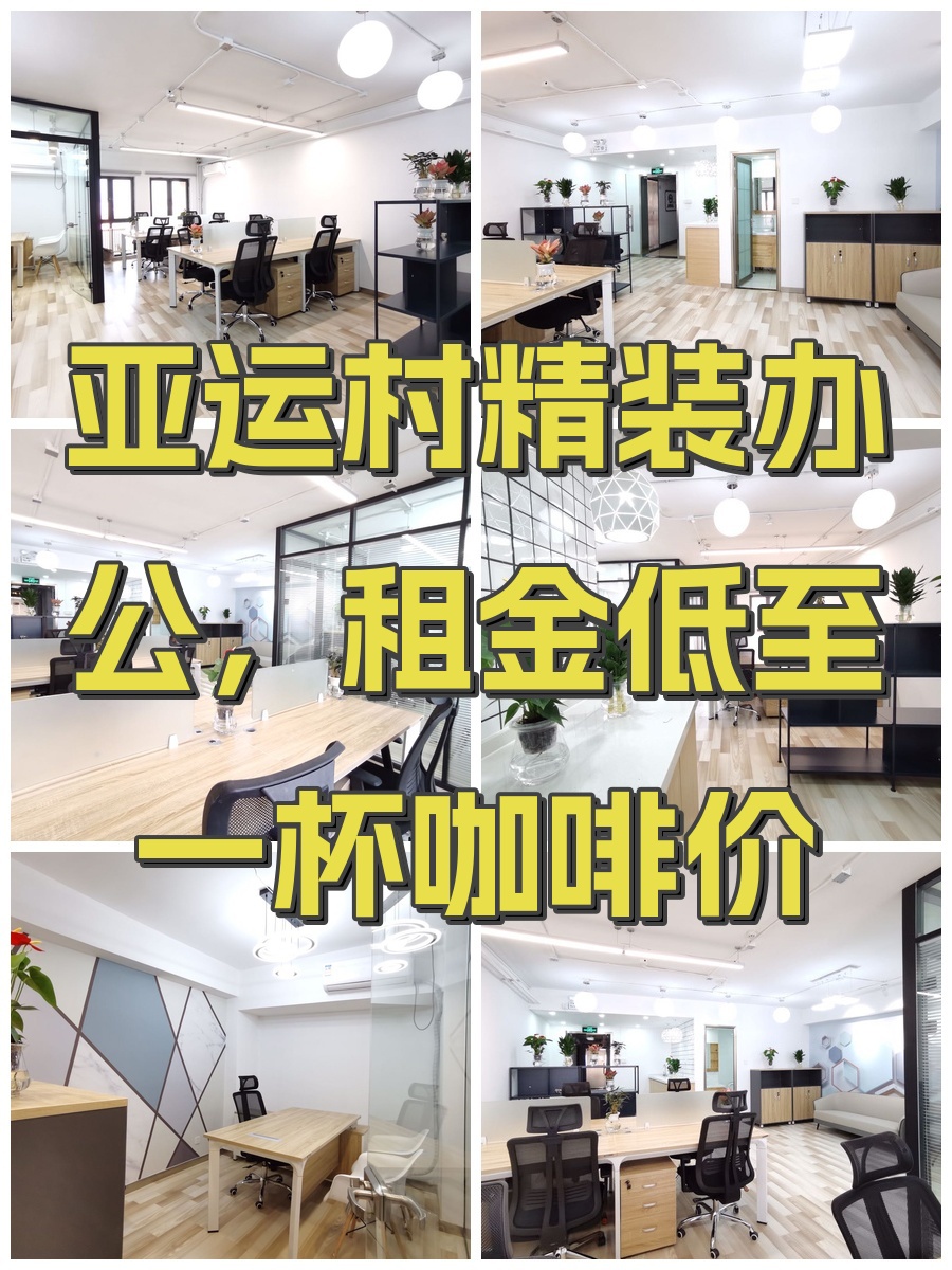 亚运村精装办公，租金低至一杯咖啡价