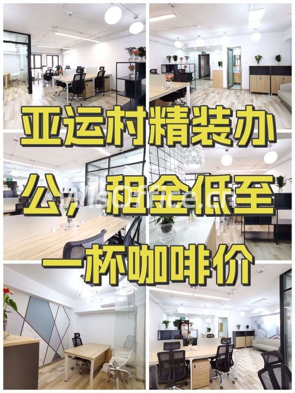 亚运村精装办公，租金低至一杯咖啡价 - 首图