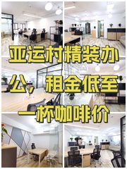 亚运村精装办公，租金低至一杯咖啡价 - 缩略图 1