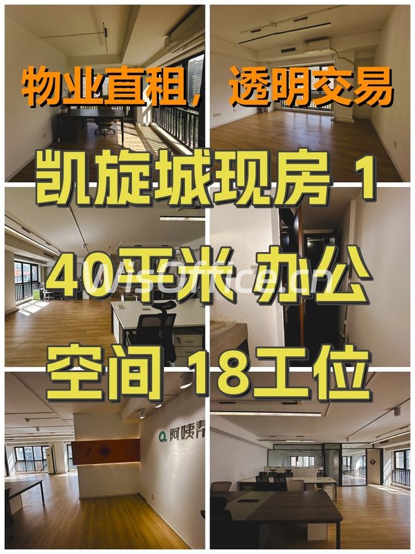 凯旋城现房 140平米 办公空间 18工位 - 首图