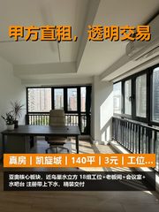 真房｜凯旋城｜140平｜3元｜工位够用吗？ - 缩略图 1