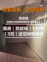 真房｜凯旋城｜140平｜3元｜这空间够硬核 - 缩略图 1