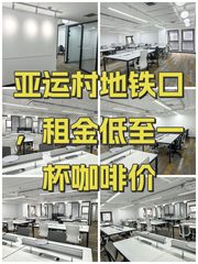 亚运村地铁口，租金低至一杯咖啡价 - 缩略图 1