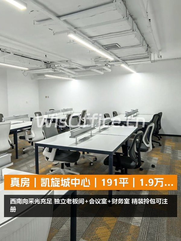 真房｜凯旋城中心｜191平｜1.9万｜西南向32工位 - 首图