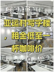 亚运村写字楼，租金低至一杯咖啡价 - 缩略图 1