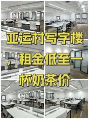 亚运村写字楼，租金低至一杯奶茶价 - 缩略图 1