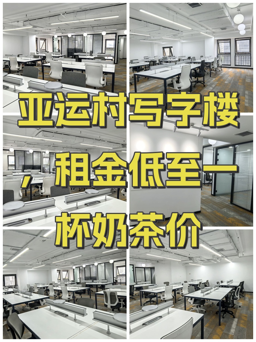 亚运村写字楼，租金低至一杯奶茶价