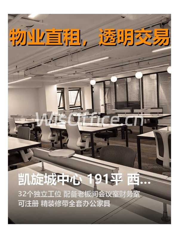 凯旋城中心 191平 西南向 精装修拎包办公 - 首图