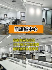 推荐凯旋城中心191平32工位，拎包入驻 - 缩略图 1