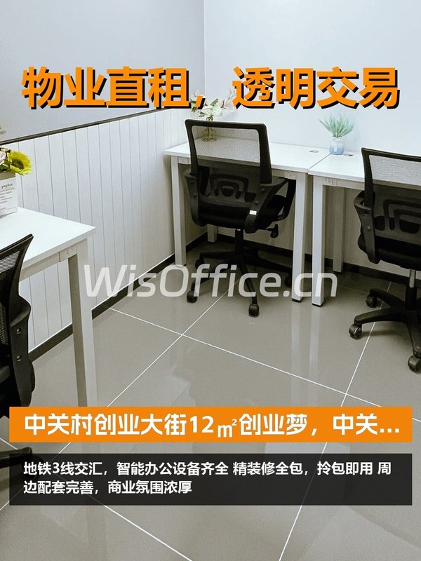 12㎡创业梦，中关村起航 - 首图