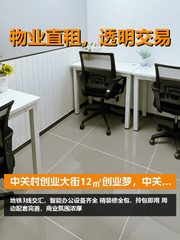 12㎡创业梦，中关村起航 - 缩略图 1