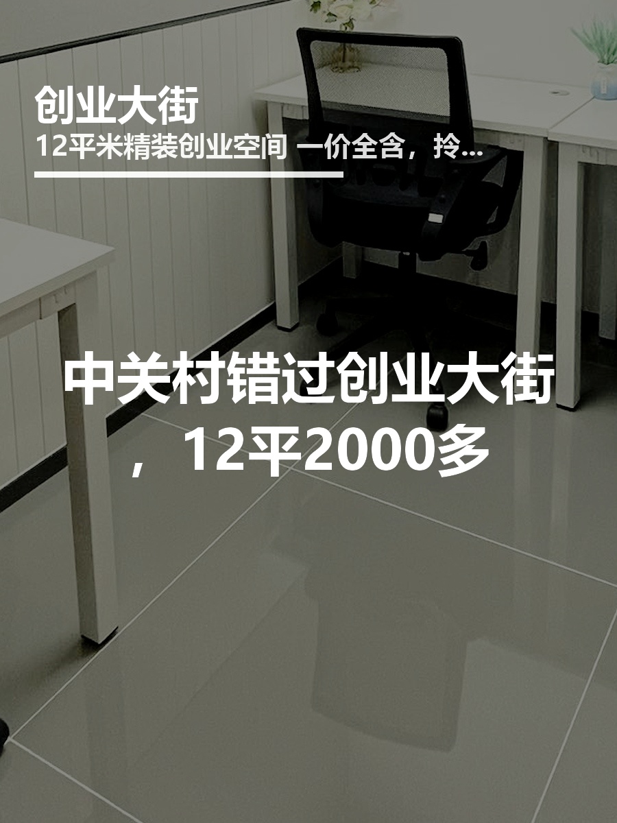 错过创业大街，团队错失多少机会