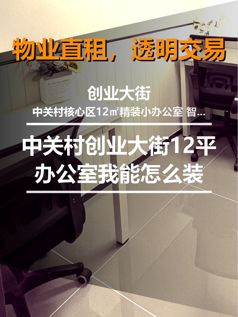 创业大街12平办公室我能怎么装