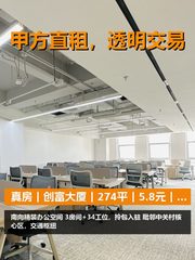 真房｜创富大厦｜274平｜5.8元｜南向精装 - 缩略图 1