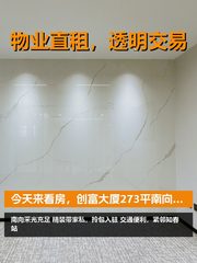 今天来看房，创富大厦273平南向精装 - 缩略图 1