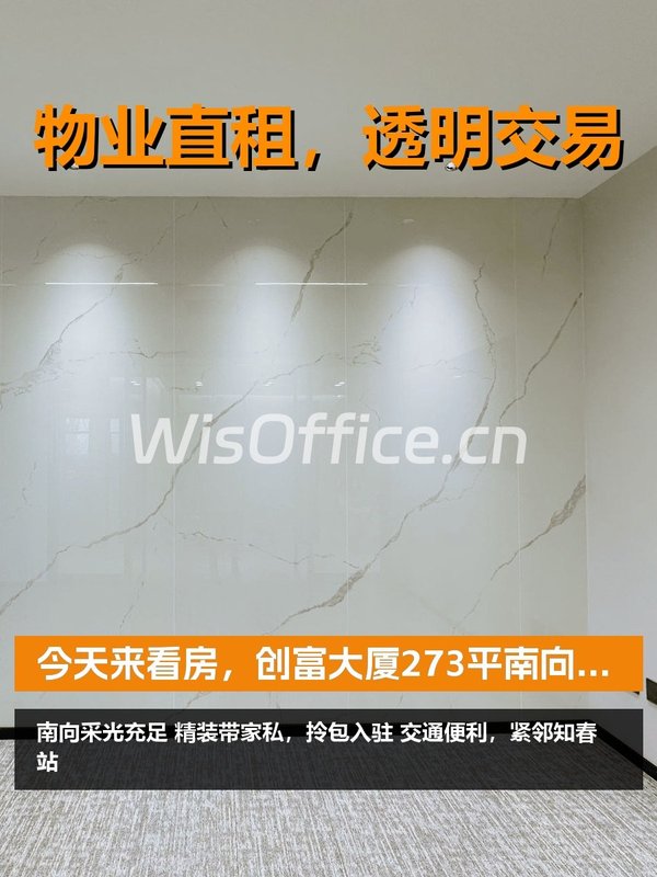 今天来看房，创富大厦273平南向精装 - 首图