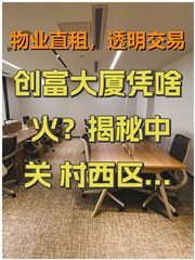 创富大厦凭啥火？揭秘中关村西区的金角宝地！ - 缩略图 1