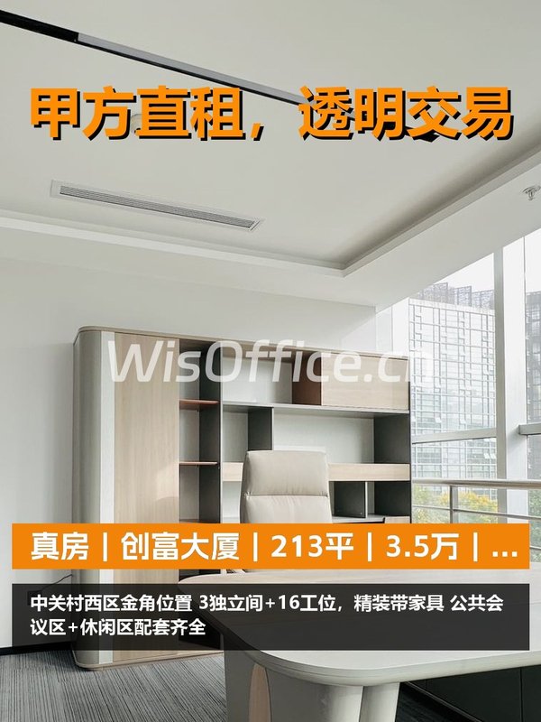 真房｜创富大厦｜213平｜3.5万｜东向精装拎包 - 首图